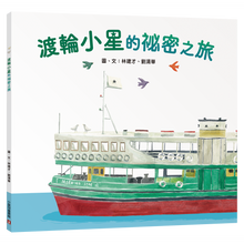 Load image into Gallery viewer, Star Ferry's Secret Journey • 渡輪小星的祕密之旅