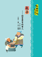 Load image into Gallery viewer, Famous Figures in Chinese History • 中國名人故事繪本
