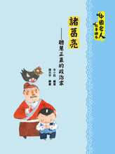 Load image into Gallery viewer, Famous Figures in Chinese History • 中國名人故事繪本