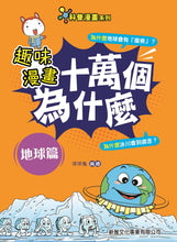 Load image into Gallery viewer, STEAM Questions & Answers Manga Bundle (Set of 6) • 趣味漫畫十萬個為什麼 (一套6冊)