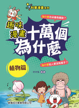 Load image into Gallery viewer, STEAM Questions & Answers Manga Bundle (Set of 6) • 趣味漫畫十萬個為什麼 (一套6冊)