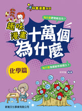 Load image into Gallery viewer, STEAM Questions & Answers Manga Bundle (Set of 6) • 趣味漫畫十萬個為什麼 (一套6冊)
