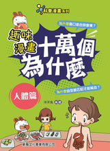 Load image into Gallery viewer, STEAM Questions & Answers Manga Bundle (Set of 6) • 趣味漫畫十萬個為什麼 (一套6冊)