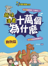 Load image into Gallery viewer, STEAM Questions & Answers Manga Bundle (Set of 6) • 趣味漫畫十萬個為什麼 (一套6冊)