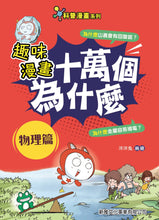 Load image into Gallery viewer, STEAM Questions & Answers Manga Bundle (Set of 6) • 趣味漫畫十萬個為什麼 (一套6冊)