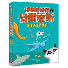 Load image into Gallery viewer, Sherlock Bones #2: Sherlock Bones and the Sea-Creature Feature • 博物館偵探骨爾摩斯2:沼澤妖怪的傳說