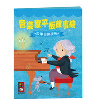 Load image into Gallery viewer, Cantonese Storytelling Tablet - Notable Composers Edition •  廣東話音樂家平板故事機