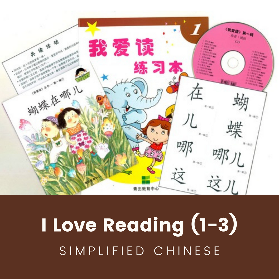 Greenfield《I Love Reading》Simplified Chinese Collection (Levels 1-3 FULL SET) • 《我爱读》简体版全套 (1-3辑)
