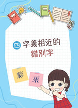 Load image into Gallery viewer, Squabble Squad: Character Differences • 鬥嘴一班辨錯別字