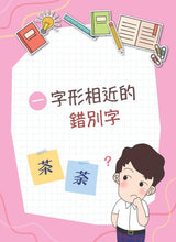 Load image into Gallery viewer, Squabble Squad: Character Differences • 鬥嘴一班辨錯別字