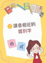 Load image into Gallery viewer, Squabble Squad: Character Differences • 鬥嘴一班辨錯別字