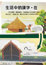 Load image into Gallery viewer, Lift-the-Flap Chinese Characters Revealed • 翻翻學知識:漢字揭秘