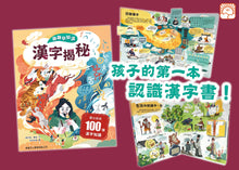 Load image into Gallery viewer, Lift-the-Flap Chinese Characters Revealed • 翻翻學知識:漢字揭秘