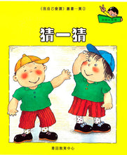 Load image into Gallery viewer, Greenfield《I Can Read》Traditional Chinese Collection - Level 3 Yellow Set • 我自己會讀 - 3. 黃輯
