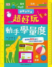Load image into Gallery viewer, How to Measure Everything • 超好玩動手學量度