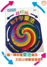 Load image into Gallery viewer, Turn To Learn Multiplication • 超好玩動手學乘法