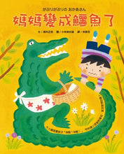 Load image into Gallery viewer, Mommy Turned into an Alligator • 媽媽變成鱷魚了