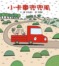 Load image into Gallery viewer, Little Red Truck • 小卡車兜兜風
