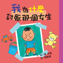 Load image into Gallery viewer, Why I Hate That Girl • 我為什麼討厭那個女生