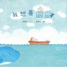 Load image into Gallery viewer, I Want a Pet Whale • 我想養鯨魚
