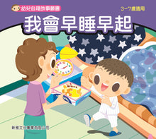 Load image into Gallery viewer, Children's Stories on Self Care (Set of 8) • 幼兒自理故事叢書 (套裝)