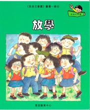 Load image into Gallery viewer, Greenfield《I Can Read》Traditional Chinese Collection - Level 4 Green Set • 我自己會讀 - 4. 綠輯