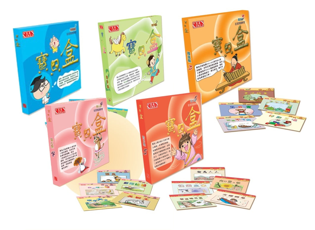 Sagebooks Treasure Box (Traditional) Sets 1-5 • 寶貝盒 (繁體) : 1-5 級