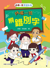 Load image into Gallery viewer, Squabble Squad: Character Differences • 鬥嘴一班辨錯別字