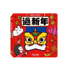 Load image into Gallery viewer, Happy Interactive 3-D Chinese New Year Board Book Bundle (Set of 4) • 歡樂動手玩新年(四冊)