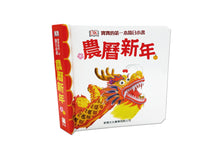 Load image into Gallery viewer, Baby's First Chinese New Year • 寶寶的第一本節日小書:農曆新年