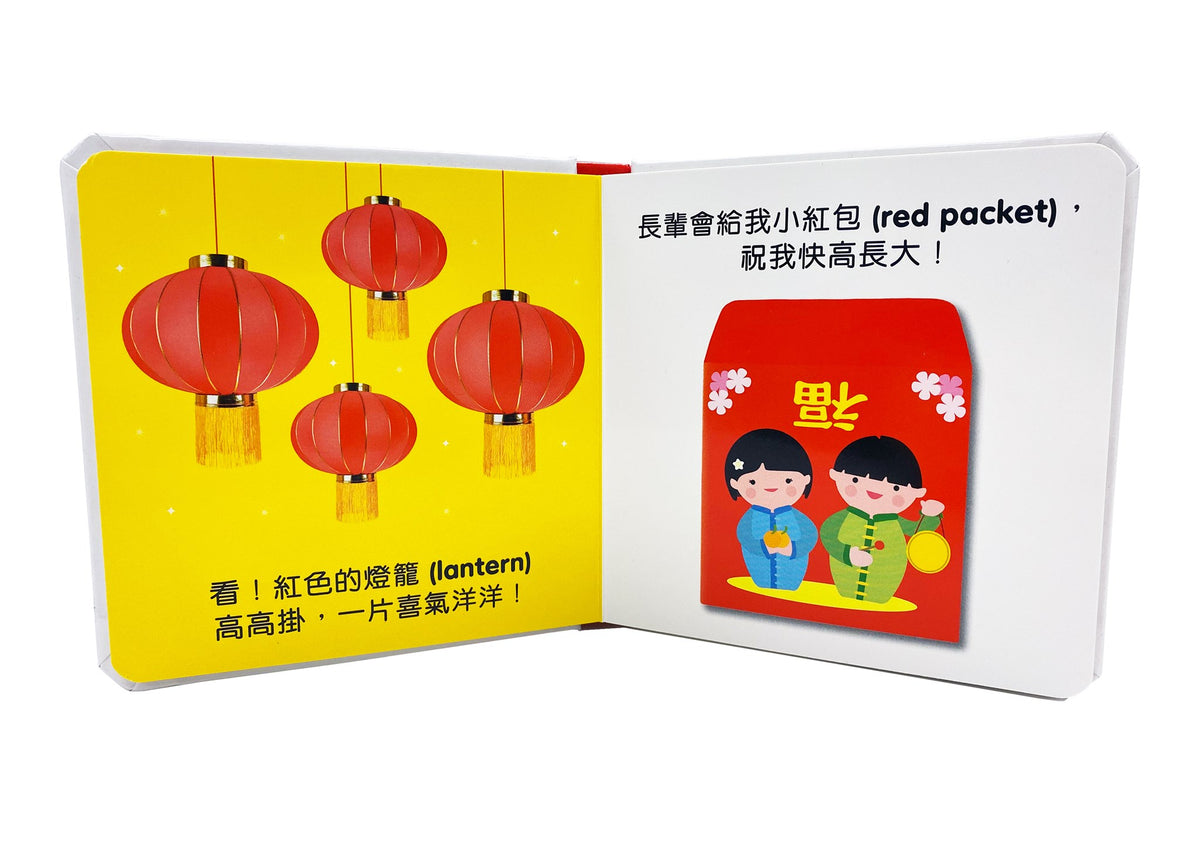 Baby's First Chinese New Year • 寶寶的第一本節日小書：農曆新年 Little Kozzi 📚