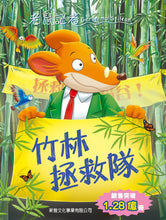 Load image into Gallery viewer, Geronimo Stilton #84:  The Treasure of Valgatta Valley • 老鼠記者#84: 竹林拯救隊