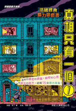 Load image into Gallery viewer, Mysteries on All Floors #1 • 真相只有一個1