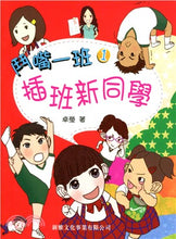 Load image into Gallery viewer, Squabble Squad #1: The New Kid • 鬥嘴一班 #1: 插班新同學