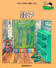Load image into Gallery viewer, Greenfield《I Can Read》Traditional Chinese Collection - Level 2 Orange Set • 我自己會讀 - 2. 橙輯