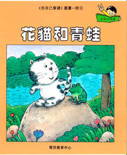 Load image into Gallery viewer, Greenfield《I Can Read》Traditional Chinese Collection - Level 2 Orange Set • 我自己會讀 - 2. 橙輯