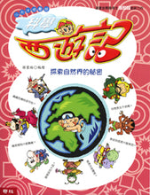 Load image into Gallery viewer, Science Journey to the West • 科學西遊記