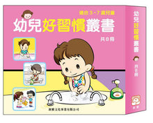 Load image into Gallery viewer, Children's Stories on Healthy Habits (Set of 8) • 幼兒好習慣叢書 (套裝)