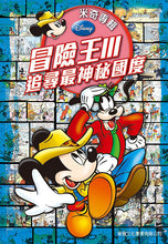 Load image into Gallery viewer, Mickey's Adventures #3: The Mysterious Kingdom • 米奇專輯 冒險王III ‧ 追尋最神秘國度