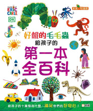 Load image into Gallery viewer, The Very Hungry Caterpillar's Very First Encyclopedia • 好餓的毛毛蟲 : 給孩子的第一本全百科