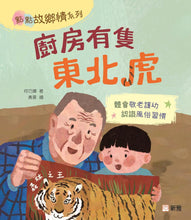 Load image into Gallery viewer, There's a Siberian Tiger in the Kitchen (Hometown Love Series) • 廚房有隻東北虎 (點點故鄉情系列)