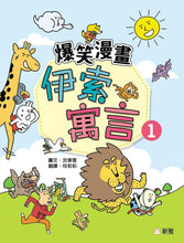 Load image into Gallery viewer, Laugh-Out-Loud Fables: A Collection of Hilarious Comics Based on Aesop&#39;s Fables #1 • 爆笑漫畫伊索寓言 #1
