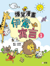 Load image into Gallery viewer, Laugh-Out-Loud Fables: A Collection of Hilarious Comics Based on Aesop's Fables #1 • 爆笑漫畫伊索寓言 #1