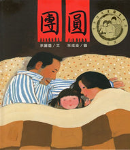 Load image into Gallery viewer, New Year's Reunion • 團圓