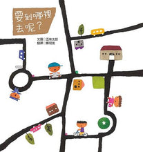 Load image into Gallery viewer, Where to Go? • 要到哪裡去呢?