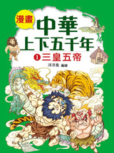 Load image into Gallery viewer, Comic Chronicles of China's 5000-Year History #1-5 (Set of 5) • 漫畫中華上下五千年 #1-5 (5冊)