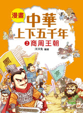 Load image into Gallery viewer, Comic Chronicles of China's 5000-Year History #1-5 (Set of 5) • 漫畫中華上下五千年 #1-5 (5冊)