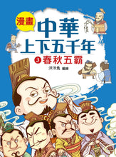 Load image into Gallery viewer, Comic Chronicles of China's 5000-Year History #1-5 (Set of 5) • 漫畫中華上下五千年 #1-5 (5冊)