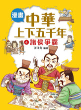 Load image into Gallery viewer, Comic Chronicles of China's 5000-Year History #1-5 (Set of 5) • 漫畫中華上下五千年 #1-5 (5冊)