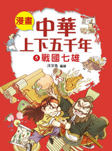 Load image into Gallery viewer, Comic Chronicles of China's 5000-Year History #1-5 (Set of 5) • 漫畫中華上下五千年 #1-5 (5冊)